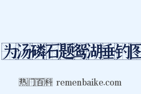 为汤磷石题鸳湖垂钓图是什么意思的图片